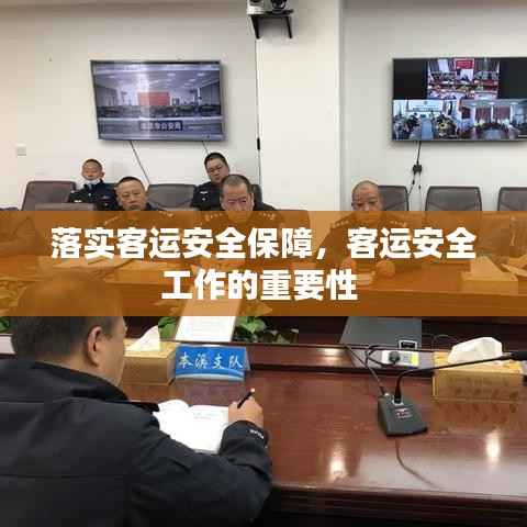 落实客运安全保障,客运安全工作的重要性