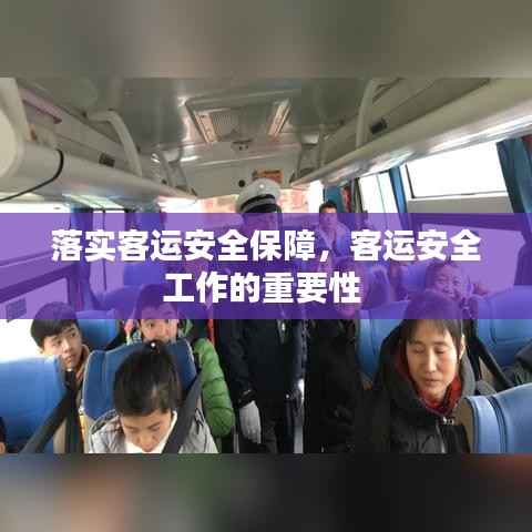 落实客运安全保障,客运安全工作的重要性