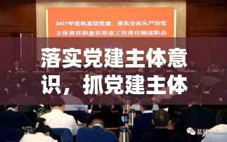 落实党建主体意识,抓党建主体责任意识
