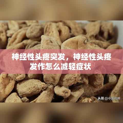 神经性头疼突发,神经性头疼发作怎么减轻症状