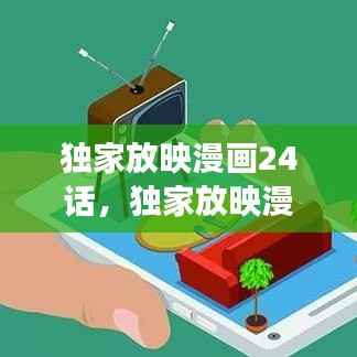 独家放映漫画24话,独家放映漫画全集在线阅读