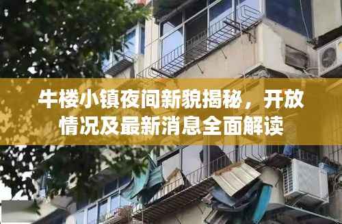 牛楼小镇夜间新貌揭秘,开放情况及最新消息全面解读