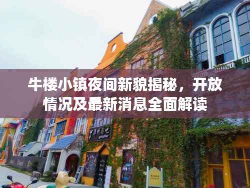 牛楼小镇夜间新貌揭秘,开放情况及最新消息全面解读