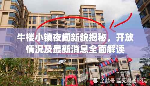 牛楼小镇夜间新貌揭秘,开放情况及最新消息全面解读