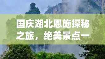 国庆湖北恩施探秘之旅,绝美景点一网打尽!