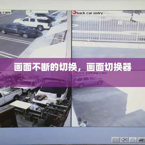 画面不断的切换,画面切换器