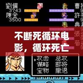不断死循环电影,循环死亡的那个电影是什么