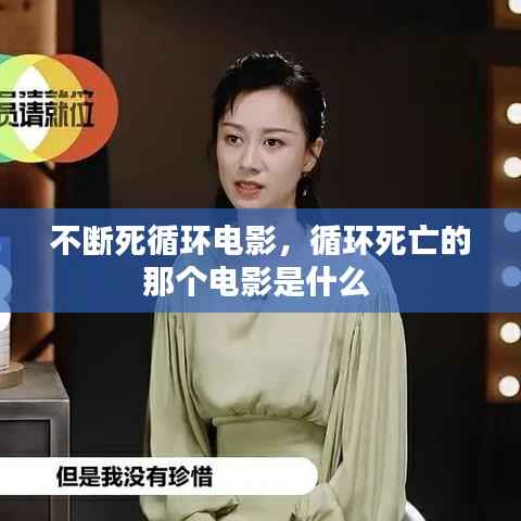 不断死循环电影,循环死亡的那个电影是什么