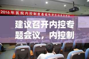 建议召开内控专题会议,内控制度会议