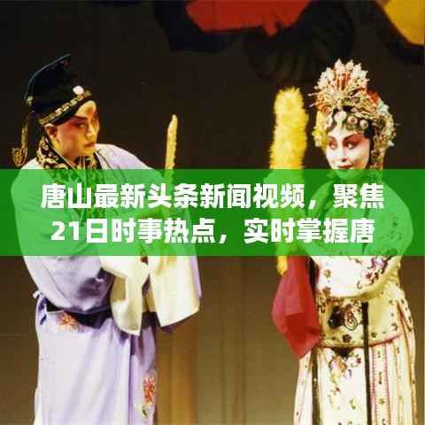 唐山最新头条新闻视频,聚焦21日时事热点,实时掌握唐山动态