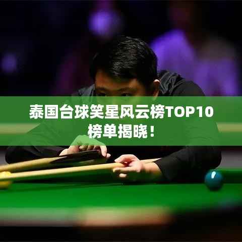泰国台球笑星风云榜TOP10榜单揭晓！