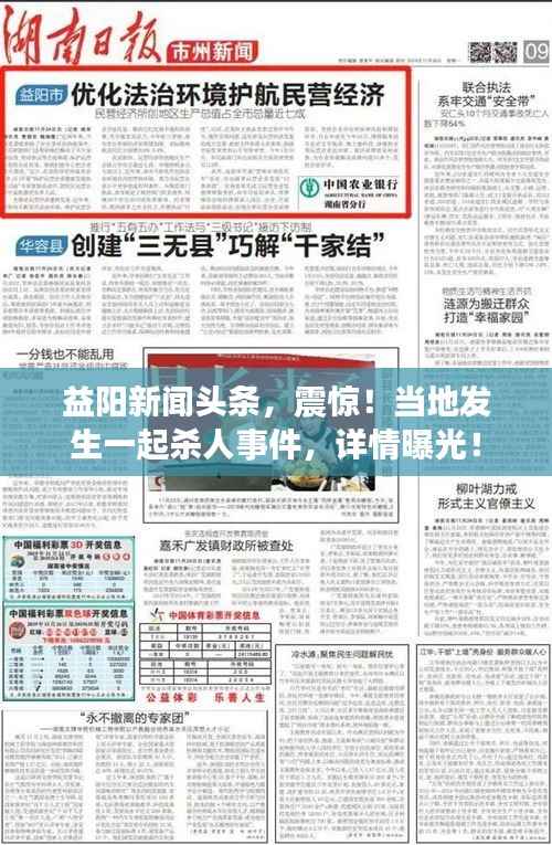 益阳新闻头条,震惊!当地发生一起杀人事件,详情曝光!