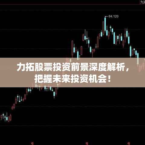 力拓股票投资前景深度解析,把握未来投资机会!