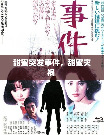 甜蜜突发事件,甜蜜灾祸