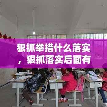 狠抓举措什么落实,狠抓落实后面有什么句子