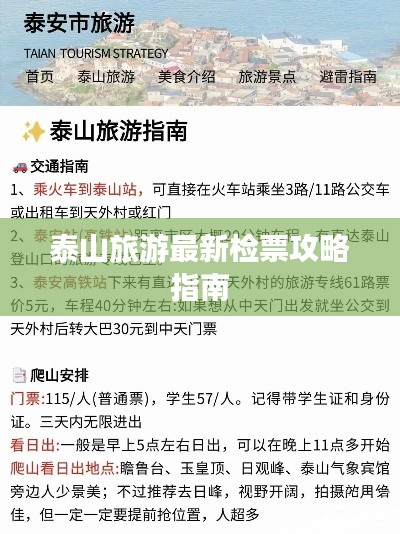 泰山旅游最新检票攻略指南