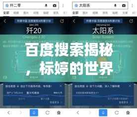 百度搜索揭秘,标婷的世界,带你探索无限精彩!