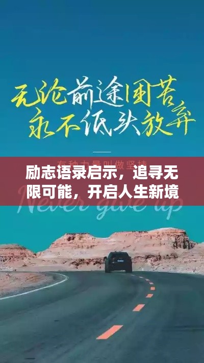 励志语录启示,追寻无限可能,开启人生新境界
