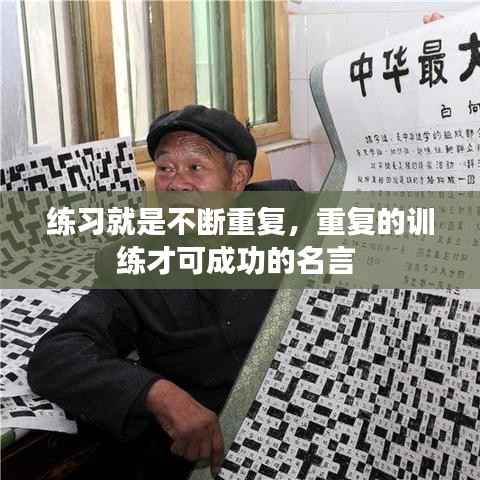 练习就是不断重复,重复的训练才可成功的名言