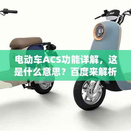 电动车ACS功能详解，这是什么意思？百度来解析！