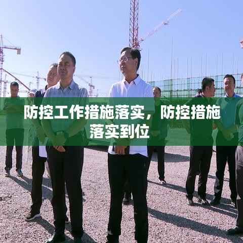 防控工作措施落实，防控措施落实到位 