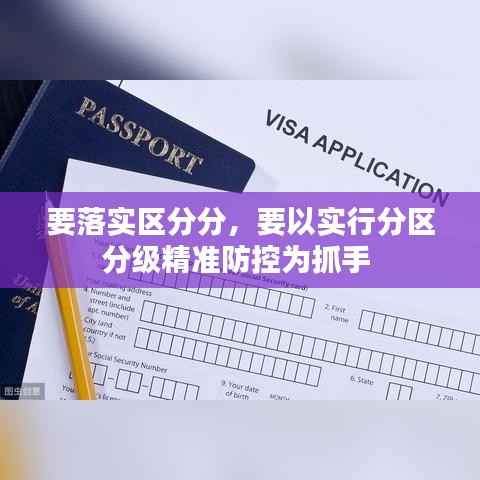 要落实区分分,要以实行分区分级精准防控为抓手