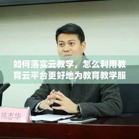 如何落实云教学,怎么利用教育云平台更好地为教育教学服务