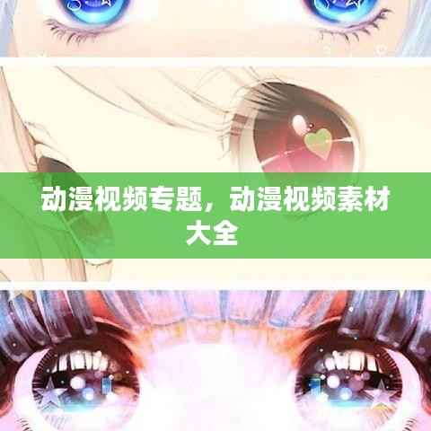 动漫视频专题,动漫视频素材大全