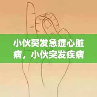 小伙突发急症心脏病，小伙突发疾病 