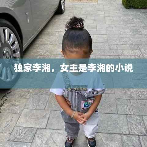 独家李湘,女主是李湘的小说