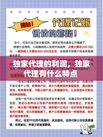 独家代理的利润,独家代理有什么特点