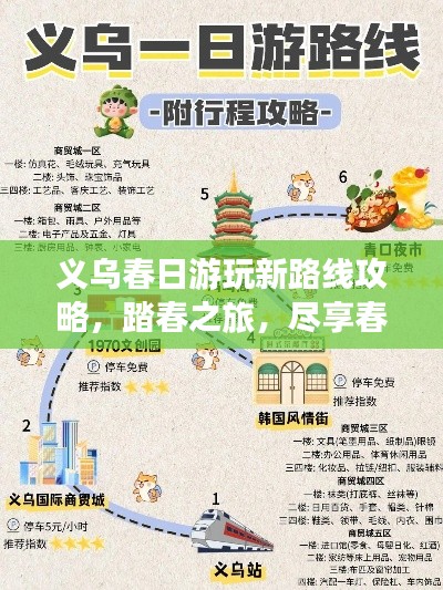 义乌春日游玩新路线攻略，踏春之旅，尽享春光美景！