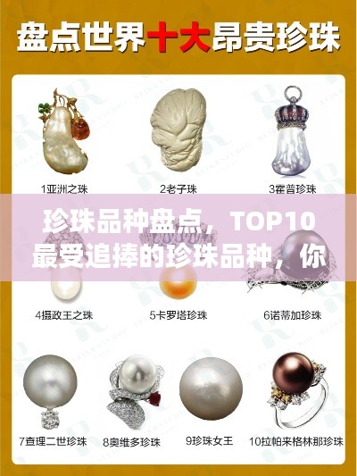 珍珠品种盘点，TOP10最受追捧的珍珠品种，你拥有哪些？