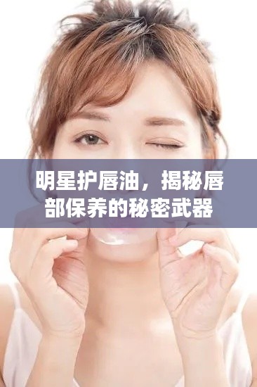 明星护唇油,揭秘唇部保养的秘密武器