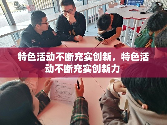 特色活动不断充实创新,特色活动不断充实创新力