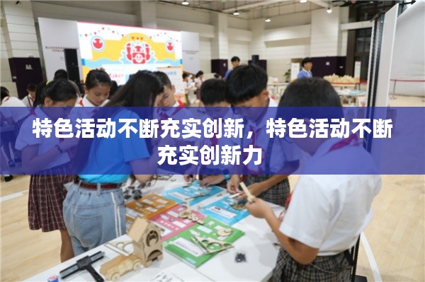 特色活动不断充实创新,特色活动不断充实创新力