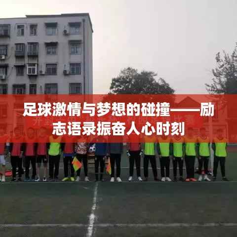 足球激情与梦想的碰撞——励志语录振奋人心时刻