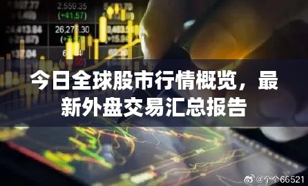 今日全球股市行情概览,最新外盘交易汇总报告