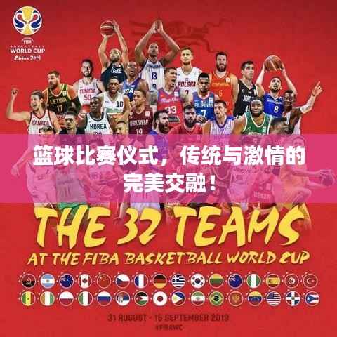 篮球比赛仪式，传统与激情的完美交融！