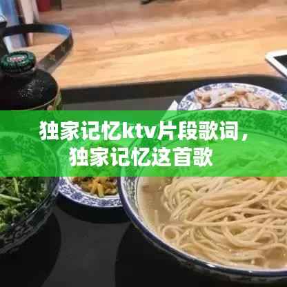 独家记忆ktv片段歌词,独家记忆这首歌