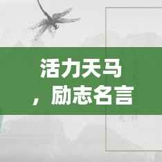 活力天马,励志名言荟萃