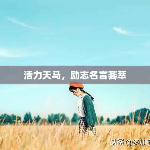 活力天马,励志名言荟萃