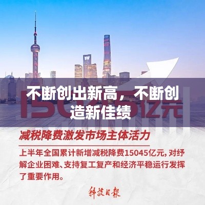 不断创出新高,不断创造新佳绩