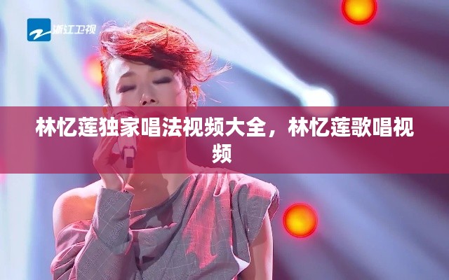 林忆莲独家唱法视频大全,林忆莲歌唱视频