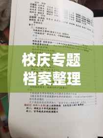 校庆专题档案整理,校庆情况调查