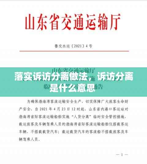 落实诉访分离做法,诉访分离是什么意思