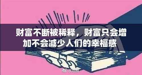 财富不断被稀释,财富只会增加不会减少人们的幸福感