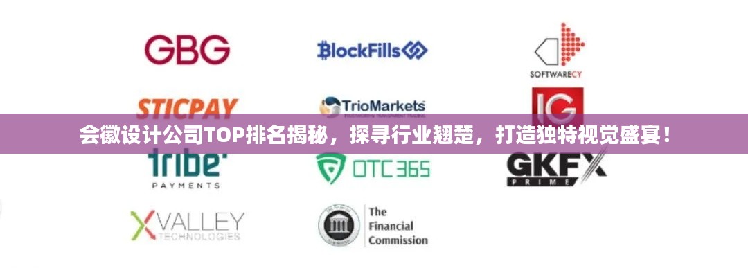 会徽设计公司TOP排名揭秘，探寻行业翘楚，打造独特视觉盛宴！