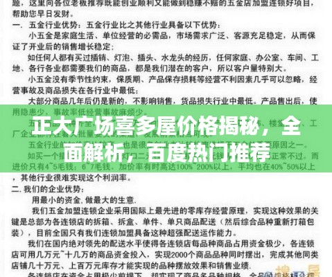 正大广场喜多屋价格揭秘,全面解析,百度热门推荐