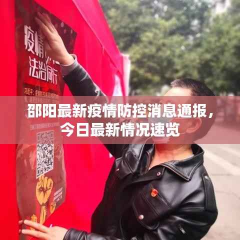 邵阳最新疫情防控消息通报,今日最新情况速览